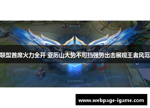 联盟首席火力全开 亚历山大势不可挡强势出击展现王者风范
