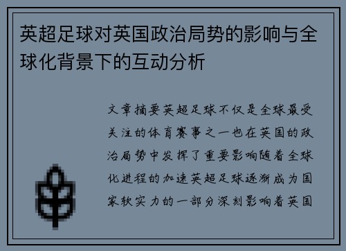 英超足球对英国政治局势的影响与全球化背景下的互动分析