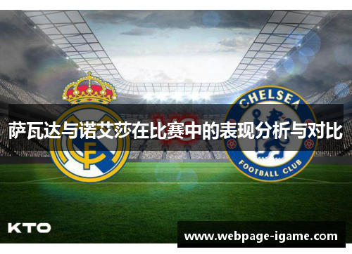萨瓦达与诺艾莎在比赛中的表现分析与对比 萨瓦达与诺艾莎在比赛中的表现分析与对比