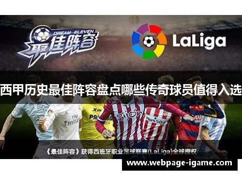 西甲历史最佳阵容盘点哪些传奇球员值得入选