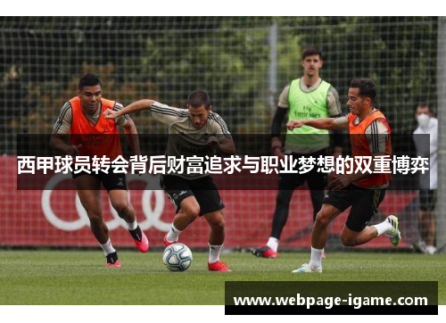 西甲球员转会背后财富追求与职业梦想的双重博弈