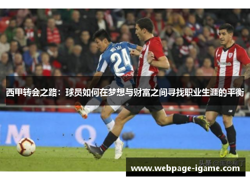 西甲转会之路:球员如何在梦想与财富之间寻找职业生涯的平衡 西甲转会之路:球员如何在梦想与财富之间寻找职业生涯的平衡