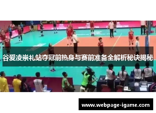 谷爱凌崇礼站夺冠前热身与赛前准备全解析秘诀揭秘 谷爱凌崇礼站夺冠前热身与赛前准备全解析秘诀揭秘