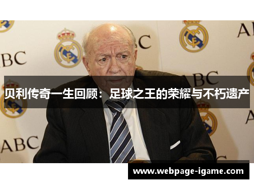 贝利传奇一生回顾:足球之王的荣耀与不朽遗产 贝利传奇一生回顾:足球之王的荣耀与不朽遗产