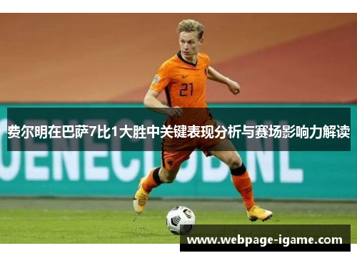 费尔明在巴萨7比1大胜中关键表现分析与赛场影响力解读