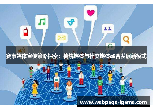 赛事媒体宣传策略探索:传统媒体与社交媒体融合发展新模式 赛事媒体宣传策略探索:传统媒体与社交媒体融合发展新模式