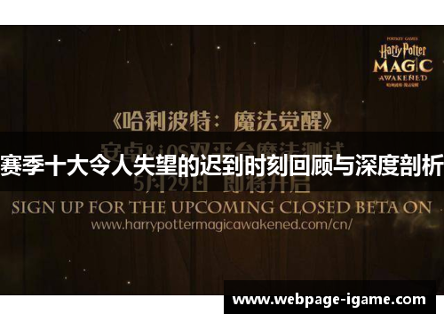 赛季十大令人失望的迟到时刻回顾与深度剖析