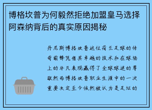 博格坎普为何毅然拒绝加盟皇马选择阿森纳背后的真实原因揭秘