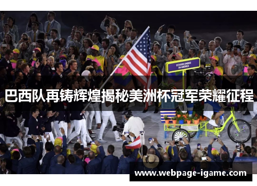 巴西队再铸辉煌揭秘美洲杯冠军荣耀征程