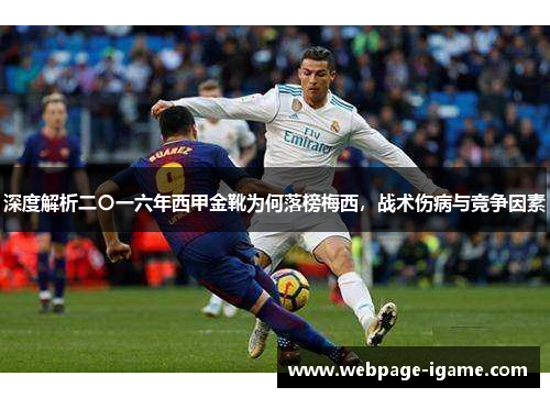 深度解析二〇一六年西甲金靴为何落榜梅西，战术伤病与竞争因素