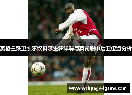 英格兰铁卫索尔坎贝尔生涯详解与其司职中后卫位置分析