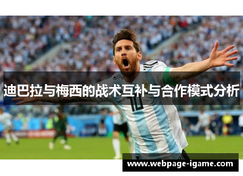 迪巴拉与梅西的战术互补与合作模式分析