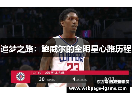 追梦之路:鲍威尔的全明星心路历程 追梦之路:鲍威尔的全明星心路历程