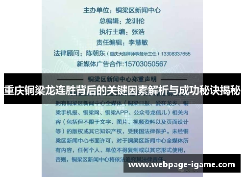 重庆铜梁龙连胜背后的关键因素解析与成功秘诀揭秘