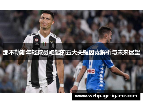那不勒斯年轻球员崛起的五大关键因素解析与未来展望