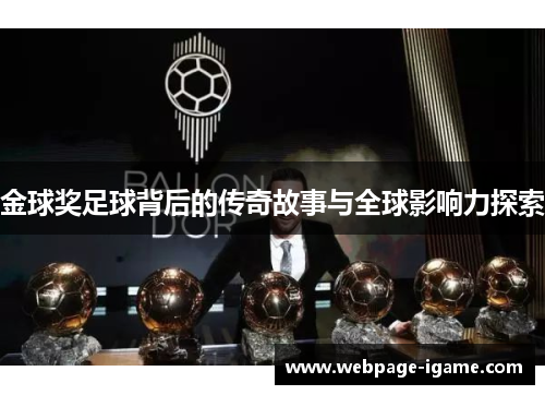 金球奖足球背后的传奇故事与全球影响力探索 金球奖足球背后的传奇故事与全球影响力探索