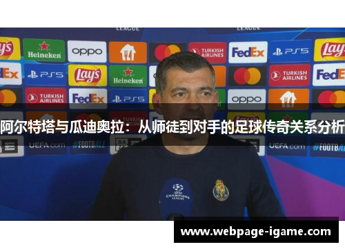 阿尔特塔与瓜迪奥拉：从师徒到对手的足球传奇关系分析