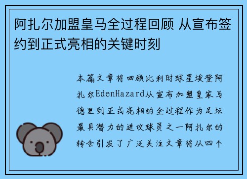阿扎尔加盟皇马全过程回顾 从宣布签约到正式亮相的关键时刻 阿扎尔加盟皇马全过程回顾 从宣布签约到正式亮相的关键时刻