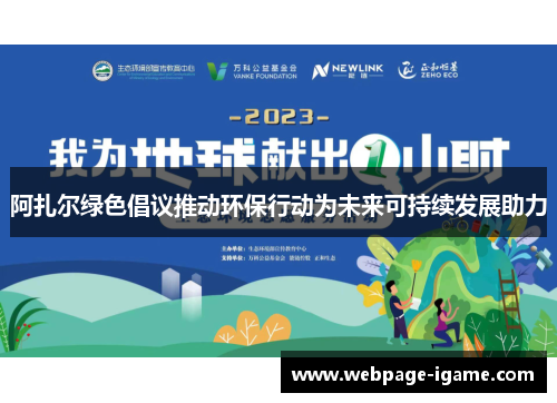 阿扎尔绿色倡议推动环保行动为未来可持续发展助力