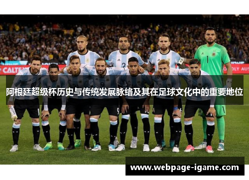 阿根廷超级杯历史与传统发展脉络及其在足球文化中的重要地位