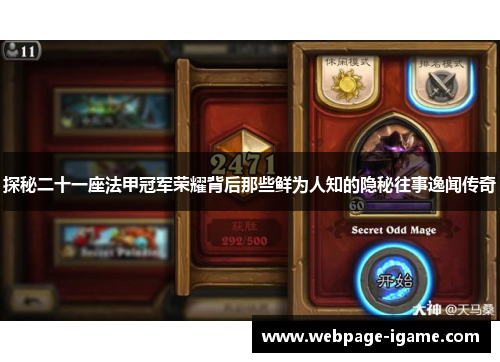 探秘二十一座法甲冠军荣耀背后那些鲜为人知的隐秘往事逸闻传奇