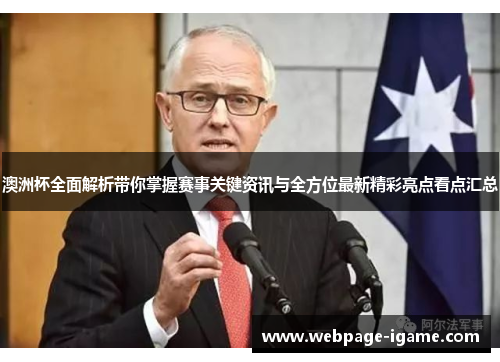澳洲杯全面解析带你掌握赛事关键资讯与全方位最新精彩亮点看点汇总