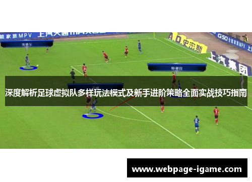 深度解析足球虚拟队多样玩法模式及新手进阶策略全面实战技巧指南