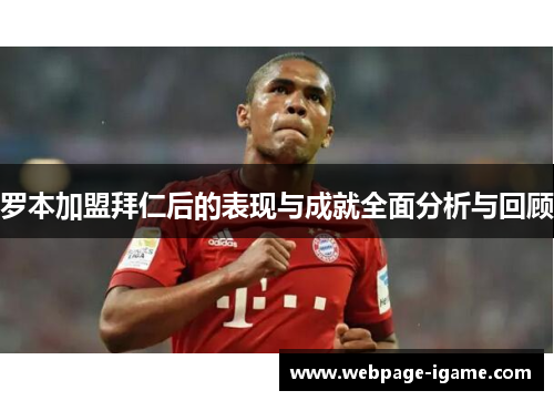 罗本加盟拜仁后的表现与成就全面分析与回顾