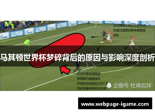 马其顿世界杯梦碎背后的原因与影响深度剖析