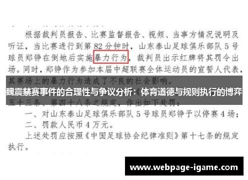 魏震禁赛事件的合理性与争议分析：体育道德与规则执行的博弈