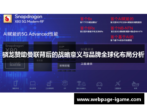 骁龙赞助曼联背后的战略意义与品牌全球化布局分析 骁龙赞助曼联背后的战略意义与品牌全球化布局分析