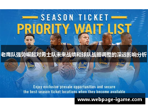 老鹰队强势崛起对勇士队未来战绩和球队战略调整的深远影响分析 老鹰队强势崛起对勇士队未来战绩和球队战略调整的深远影响分析