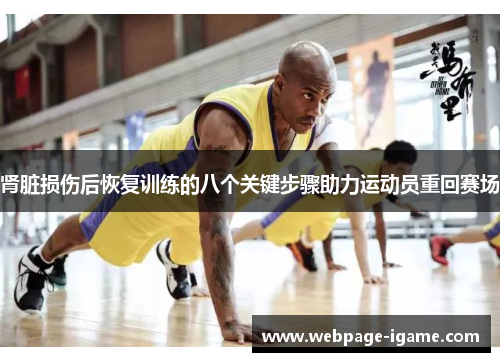 肾脏损伤后恢复训练的八个关键步骤助力运动员重回赛场 肾脏损伤后恢复训练的八个关键步骤助力运动员重回赛场