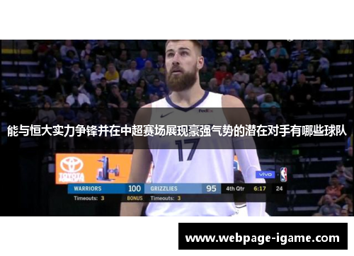 能与恒大实力争锋并在中超赛场展现豪强气势的潜在对手有哪些球队