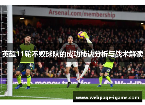 英超11轮不败球队的成功秘诀分析与战术解读 英超11轮不败球队的成功秘诀分析与战术解读