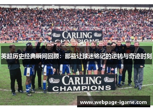 英超历史经典瞬间回顾：那些让球迷铭记的逆转与奇迹时刻