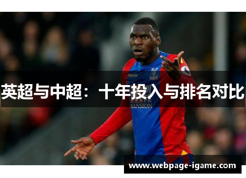 英超与中超:十年投入与排名对比 英超与中超:十年投入与排名对比