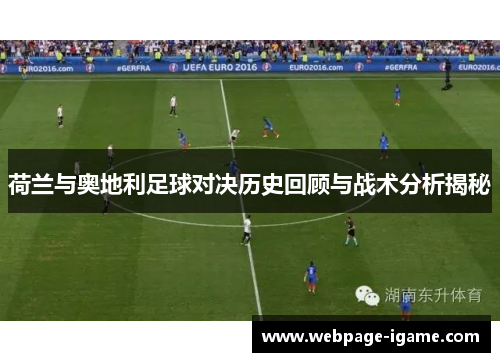 荷兰与奥地利足球对决历史回顾与战术分析揭秘