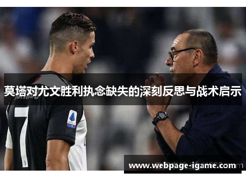 莫塔对尤文胜利执念缺失的深刻反思与战术启示