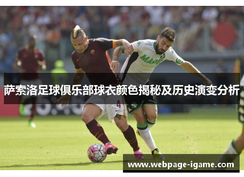 萨索洛足球俱乐部球衣颜色揭秘及历史演变分析