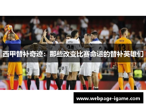 西甲替补奇迹：那些改变比赛命运的替补英雄们