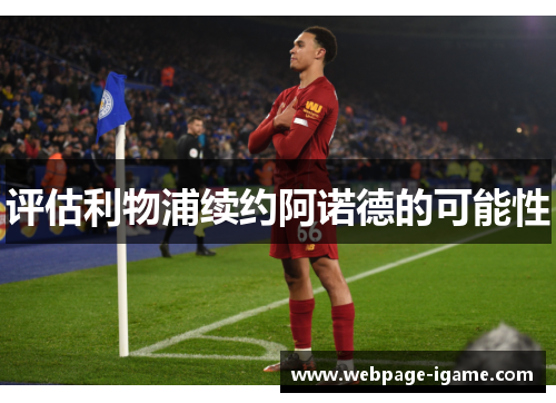 评估利物浦续约阿诺德的可能性