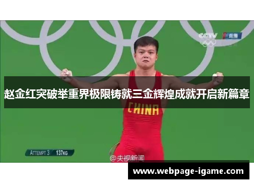 赵金红突破举重界极限铸就三金辉煌成就开启新篇章