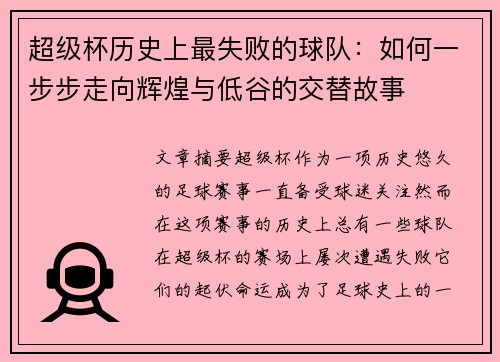 超级杯历史上最失败的球队：如何一步步走向辉煌与低谷的交替故事