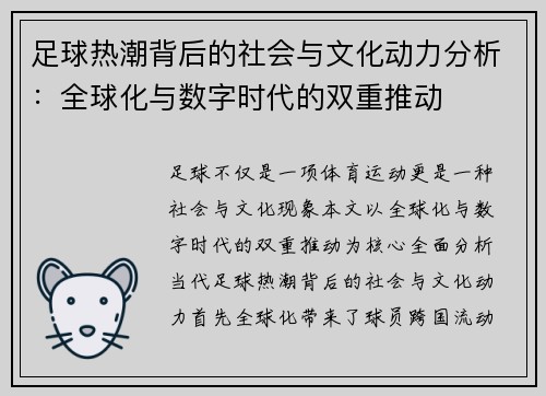 足球热潮背后的社会与文化动力分析：全球化与数字时代的双重推动