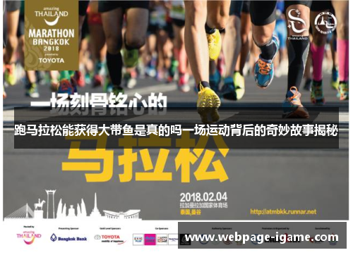 跑马拉松能获得大带鱼是真的吗一场运动背后的奇妙故事揭秘