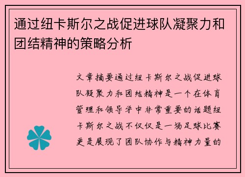 通过纽卡斯尔之战促进球队凝聚力和团结精神的策略分析 通过纽卡斯尔之战促进球队凝聚力和团结精神的策略分析