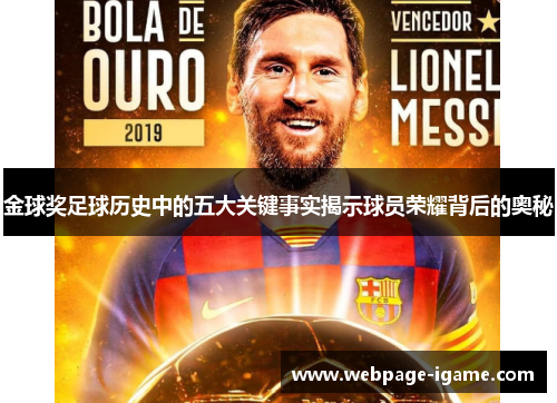 金球奖足球历史中的五大关键事实揭示球员荣耀背后的奥秘 金球奖足球历史中的五大关键事实揭示球员荣耀背后的奥秘