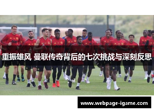 重振雄风 曼联传奇背后的七次挑战与深刻反思