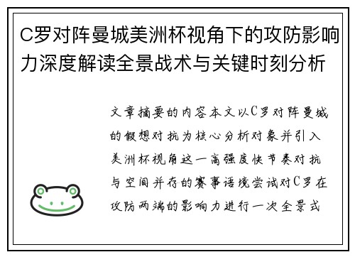 C罗对阵曼城美洲杯视角下的攻防影响力深度解读全景战术与关键时刻分析